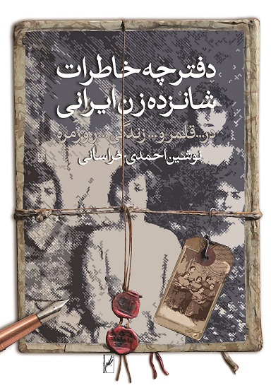 نمایش دفترچه خاطرات شانزده زن ایرانی