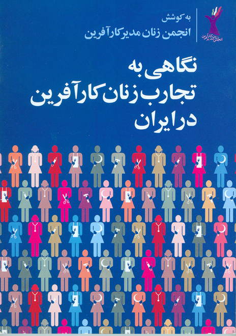 نمایش نگاهی به تجارب زنان کارآفرین در ایران