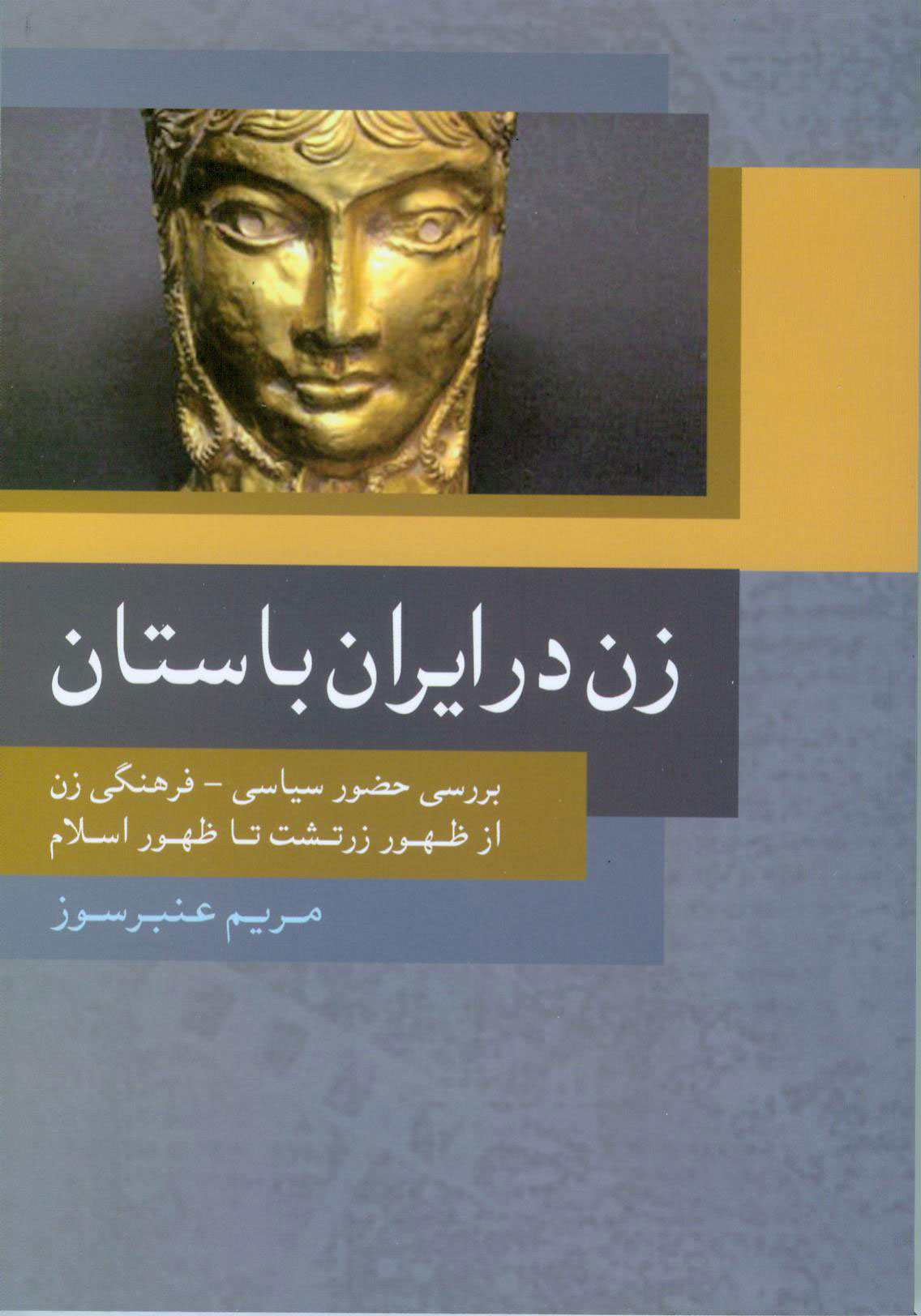نمایش زن در ایران باستان