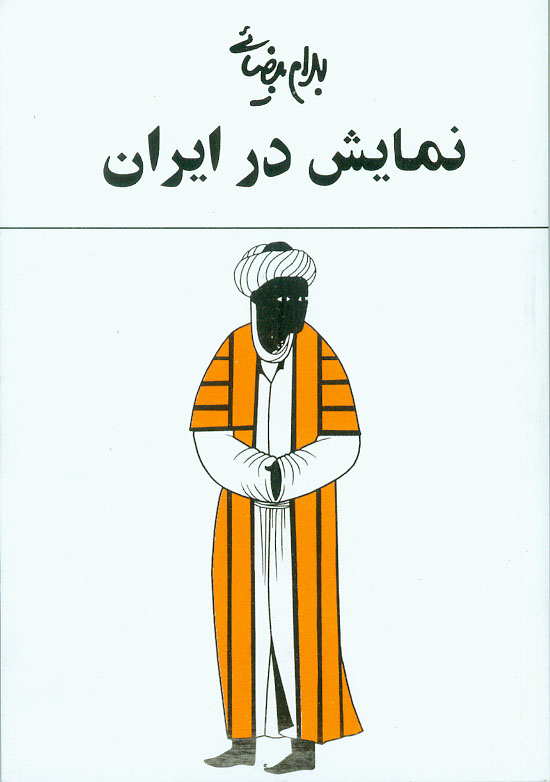 نمایش نمایش در ایران